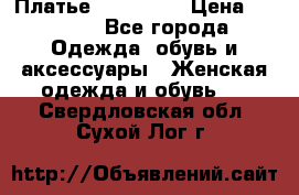 Платье steilmann › Цена ­ 1 545 - Все города Одежда, обувь и аксессуары » Женская одежда и обувь   . Свердловская обл.,Сухой Лог г.